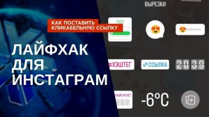 Как поставить кликабельную ссылку в сторис на Инстаграм? Лидер Сибирского здоровья, Беларусь.