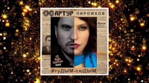 Артур Пирожков - #туДЫМ-сюДЫМ (DJ ILYA LAVROV remix)