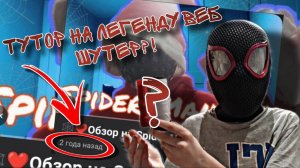 ❤🕷ТУТОР НА САМЫЙ ЛЕГЕНДАРНЫЙ ВЕБ ШУТЕР?!🕷❤