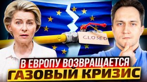 РЫНОЧЕК ПОРЕШАЛ! В Европу возвращается Газовый Кризис!