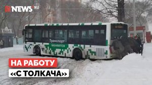 В Благовещенске пассажиры толкали увязший в снеге автобус