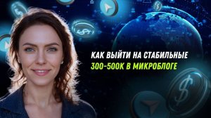 Как выйти на стабильные 300-500к в микроблоге