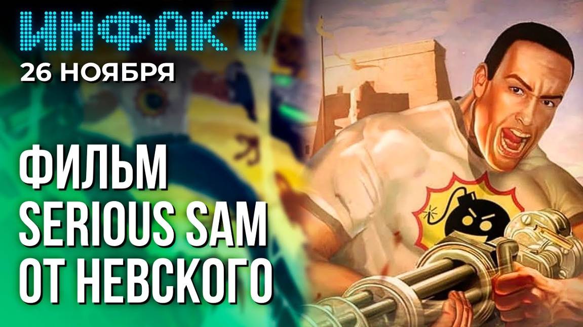 Инфакт от 26.11.24. Портативка от Sony, Александр Невский взялся за Serious Sam...