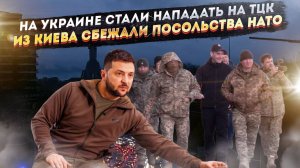 Украинцы стали взрывать «людоловов» из ТЦК! Посольства США и Британии бежали из Киева!