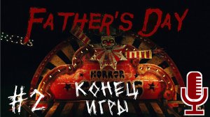 🔊Father's Day▶Конец игры▶Прохождение 2