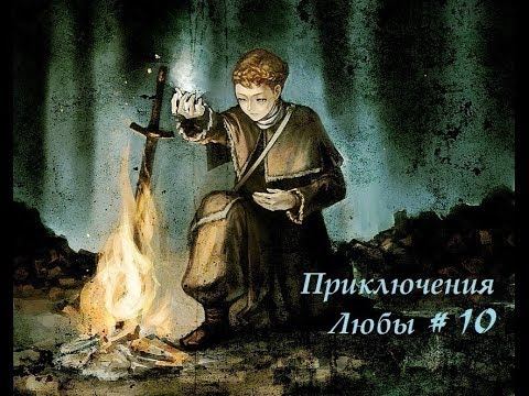 Dark Souls - Приключения Любы # 10 - Уезд Нежити - Добывание Меча Из Хвоста Дракона смотреть онлайн