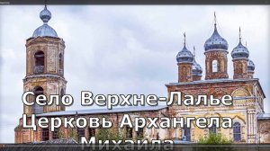 село Верхне-Лалье. Церковь Михаила Архангела. Лузский район. Вятский север