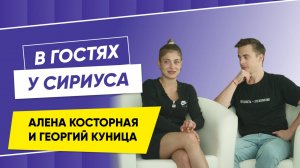 В гостях у Сириуса Алена Косторная и Георгий Куница