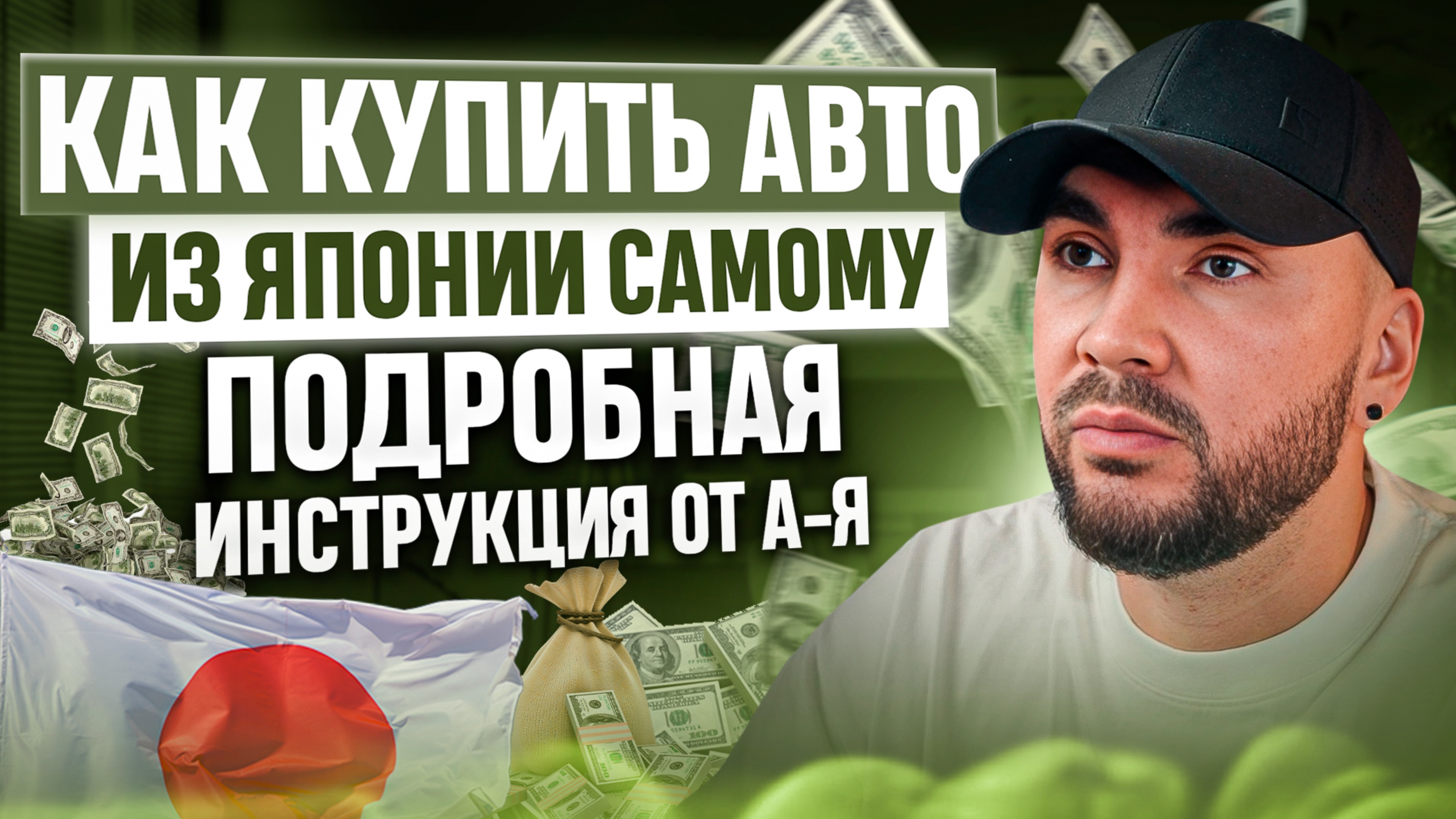 Как купить авто из Японии самому. Подробная Инструкция от А-Я.