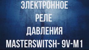 Реле давления Aquario MASTERSWITCH