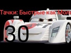 Тачки: Быстрые как Молния/#30/ новая тачка... ШУ ТОДОРОКИ