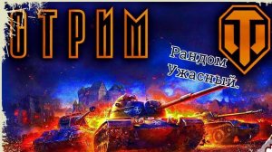 МИР ТАНКОВ /WoT/ РАНДОМ