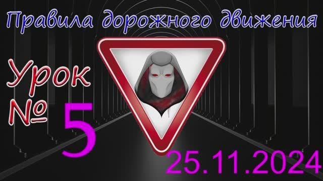 Урок_ПДД_№5_(от 25.11.2024)