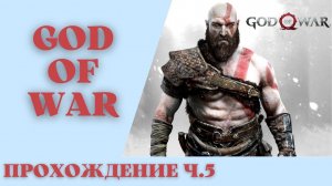 God of War ч.5 прохождение.