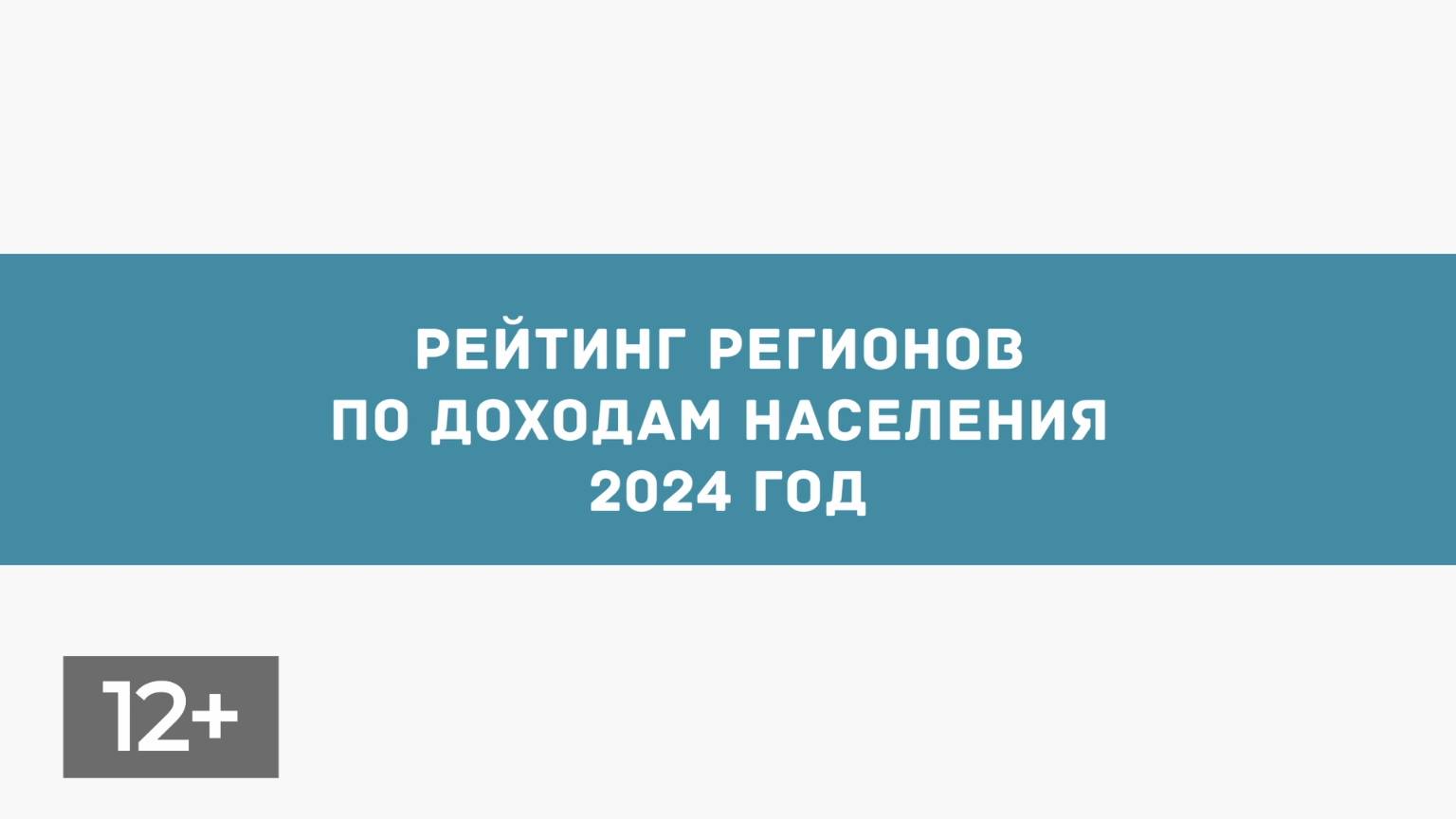 Ноябрь. Рейтинг регионов по доходам