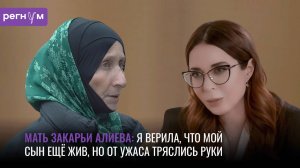 От ужаса тряслись руки, но сердце говорило, что он жив | Мама Закарьи Алиева | Регнум интервью