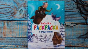 С новым годом! Баба Яга. Раскраска