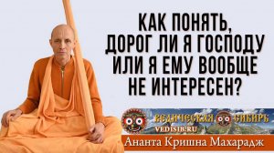 Как понять, дорог ли я Господу или я Ему вообще не интересен?