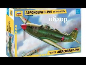 Аэрокобра П-39Н 1/72 #zvezda#обзор