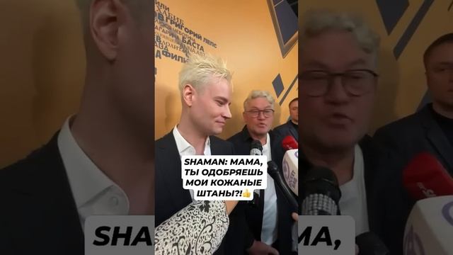 SHAMAN: мама, ты одобряешь мои кожаные штаны?!