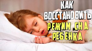 Как восстановить режим сна ребенка