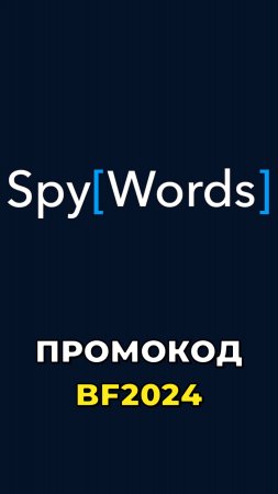 Самая крупная распродажа в сервисе SpyWords!