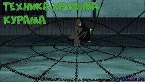 Техника призыва - Девятихвостый демон лис - Курама