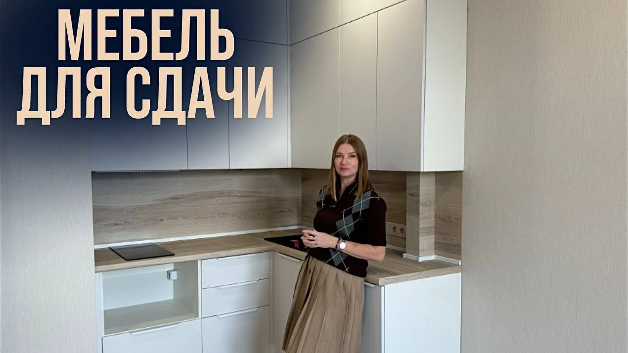 Мебель для квартиры на сдачу / Производство мебели в Анапской НЕОГАРД #design #мебельназаказ