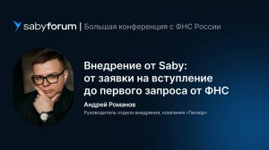 Внедрение от Saby: упакуем по полной от заявки на вступление до первого запроса от ФНС