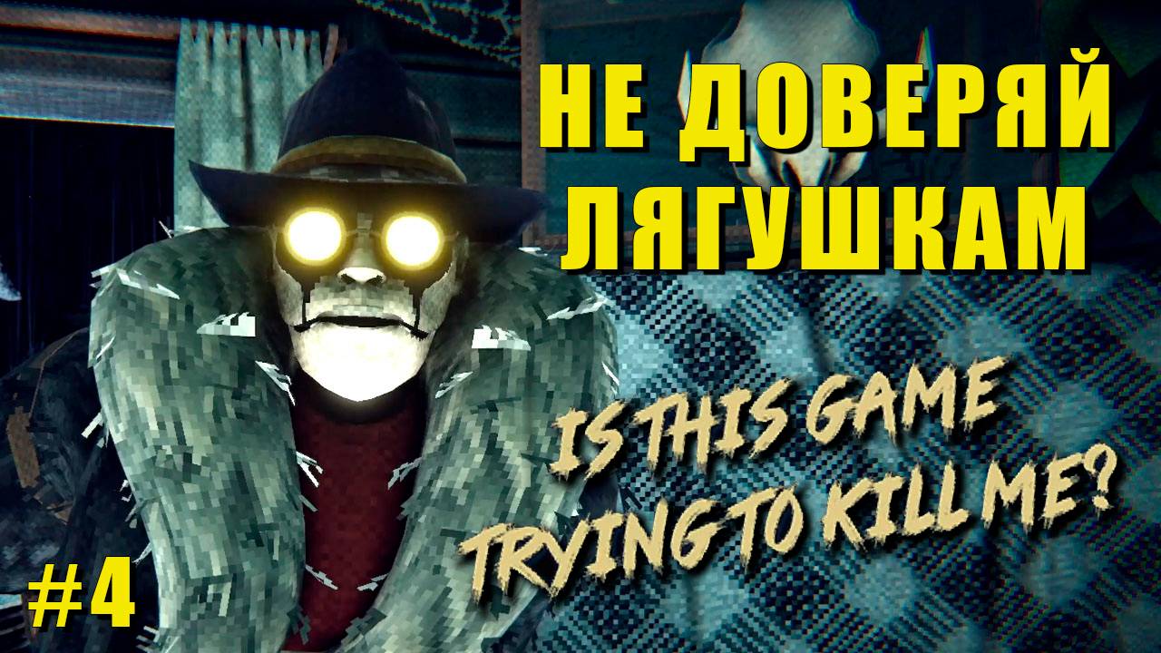 Is this Game Trying to Kill Me? | часть 4