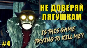 Is this Game Trying to Kill Me? | часть 4