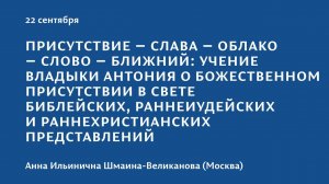 Конференция 2023 "Тайна присутствия". 22 сентября. Анна Ильинична Шмаина-Великанова (Москва)