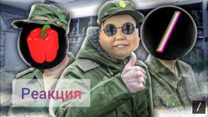 слеш | Армейские истории с MARAZM | реакция