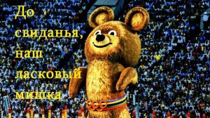 Прощальная песня олимпиада 80 - Positive TV 21
