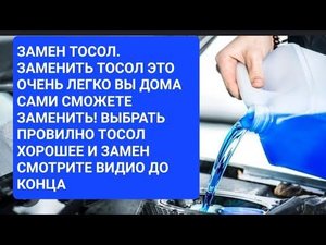Как заменить ТОСОЛ.Как выбрать тосол. Замен тосол