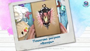 Пошагово рисунок Фонарь