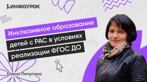 Инклюзивное образование детей с расстройствами аутистического спектра в условиях реализации ФГОС ДО