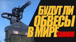 КРУТАЯ КАСТОМИЗАЦИЯ НА СТАРЫЕ ТАНКИ БУДУТ  У НАС? #миртанков #wot