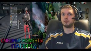 ПАПИЧ смешные моменты / папич играет в PUBG, CS GO, Dota 2