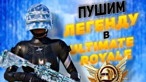 ПУТЬ К ЛЕГЕНДЕ В УЛЬТИМЕЙТ РЕЖИМЕ 😎 PUBG MOBILE ОБНОВЛЕНИЕ 3.5