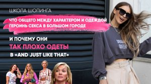 ПОЧЕМУ ГЕРОИНИ «AND JUST LIKE THAT» ТАК ПЛОХО ОДЕТЫ И ПОЧЕМУ ИНАЧЕ И БЫТЬ НЕ МОГЛО