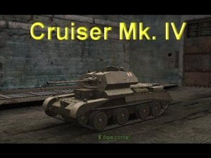 Великобританский Танк Cruiser Mk. IV. Боевые, Технические Характеристики в игре World of Tanks