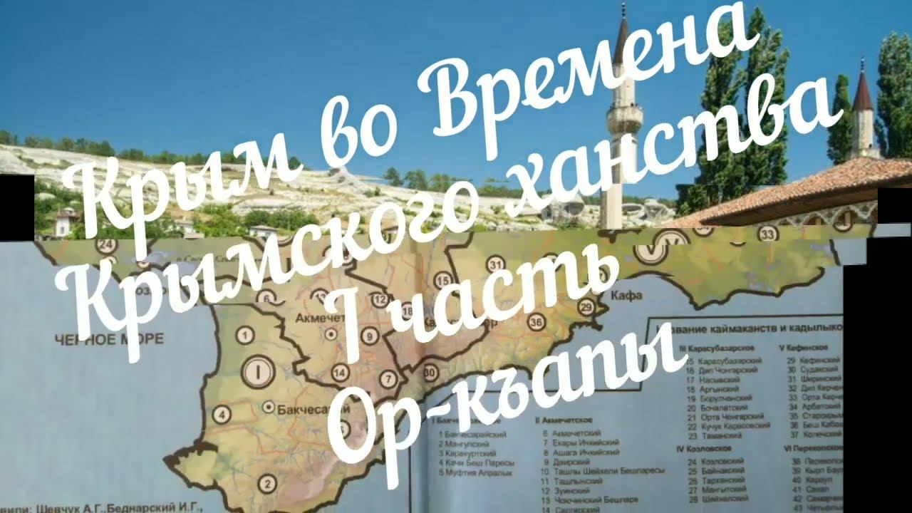 Крым во времена Крымского ханства.Часть I.Ор-Къапы