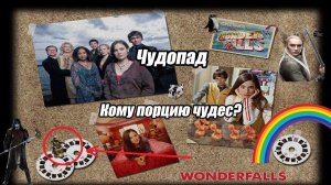Сериал "Чудопад" обзор-совет