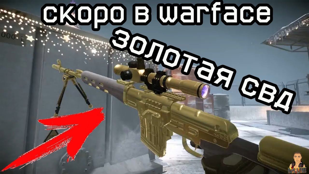 ЗОЛОТАЯ СВД В WARFACE-это возможно смотреть онлайн