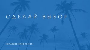 СЕРИАЛ "СДЕЛАЙ ВЫБОР" СЕРИЯ 1