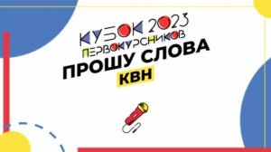 Шоу-конкурс «Прошу слова» 2023: КВН