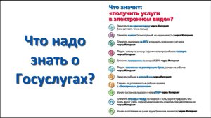 Что надо знать о Госуслугах?