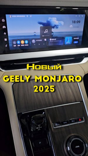 Что изменили в новом салоне Monjaro 2025 Рестайлинг | Новый Джили Монжаро обзор #automobile  #geely