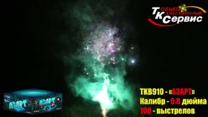 Батарея салютов TKB910 "АЗАРТ"  100 залпов